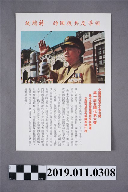 民國57年國民黨第十屆全國代表大會傳單 (共4張)