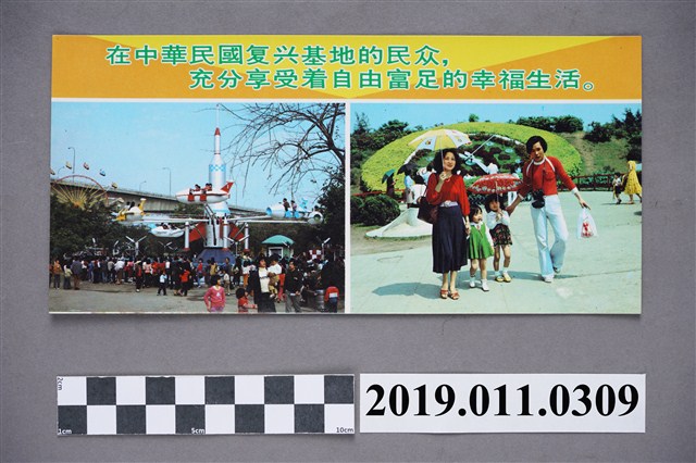 「在中華民國復興基地的民眾充分享受著自由富足的幸福生活」傳單 (共4張)