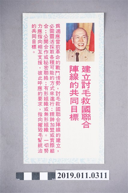 「建立討毛救國聯合陣線的共同目標」傳單 (共4張)