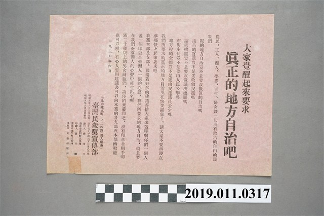 昭和5年台灣民眾黨宣傳部傳單 (共4張)