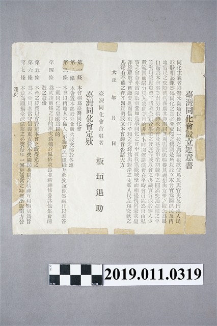 大正3年台灣同化會設立趣意書 (共3張)