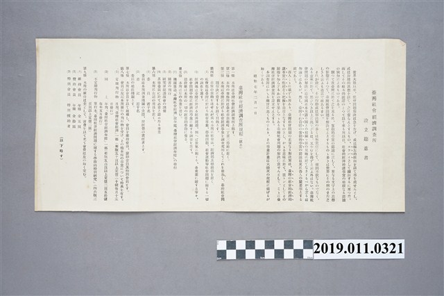 昭和7年台灣社會經濟調查所設立趣意書 (共3張)