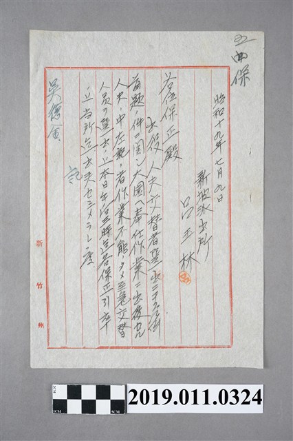 昭和19年新坡派出所呂玉林予保正之文件 (共3張)