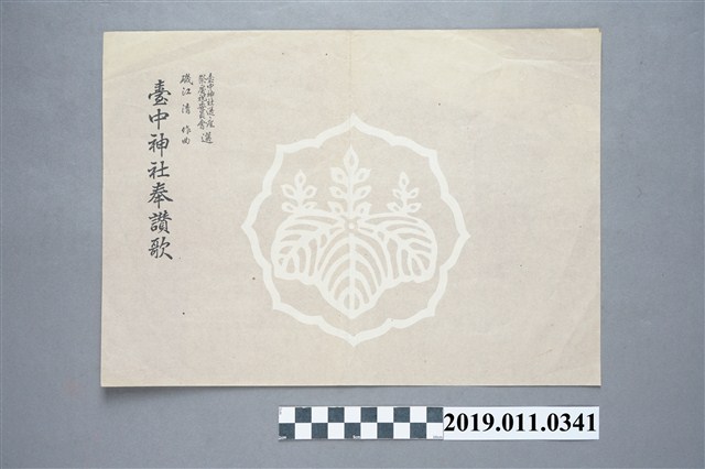 日治時期台中神社奉讚歌 (共4張)