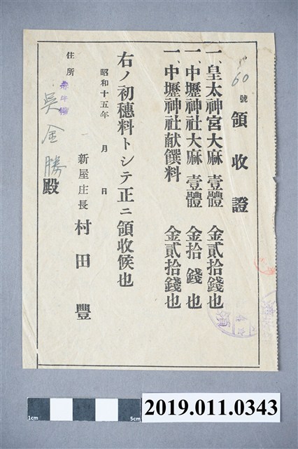 昭和15年購買大麻收據 (共3張)