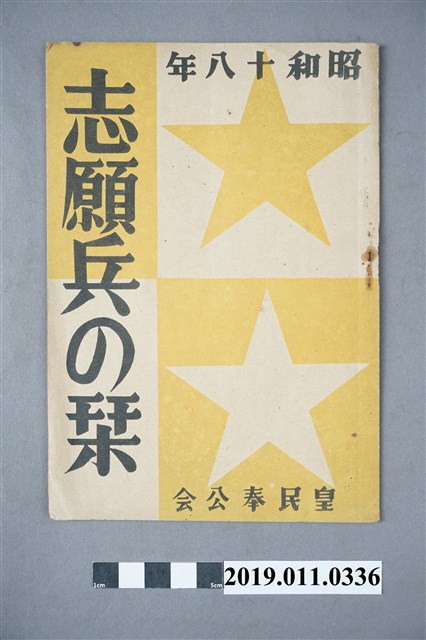 昭和18年志願兵介紹 (共3張)