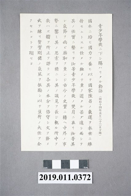昭和14年天皇賜予青少年學生敕語 (共3張)
