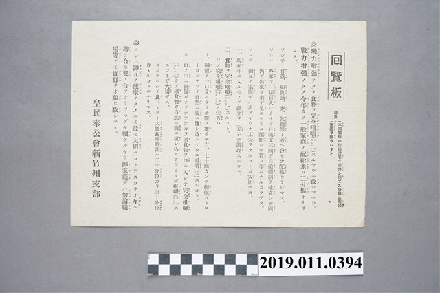 皇民奉公會新竹州支部戰力增強宣傳單 (共3張)