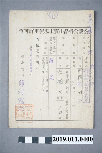 1942年食品零售市場使用許可證 (共4張)
