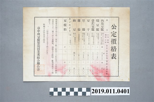 1941年豆腐類公定價格表 (共3張)