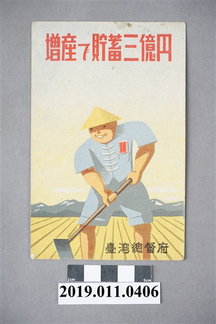 達成增產與貯蓄達三億圓之目標明信片 (共4張)