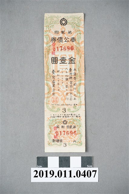 1945年第二回奉公債券金壹圓 (共4張)