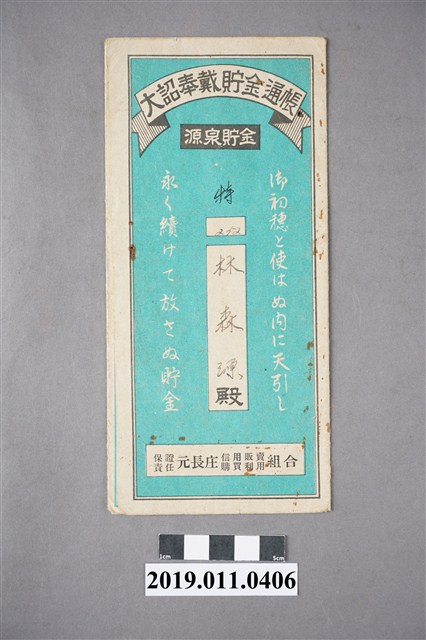 元長庄信用販賣組合大詔奉戴貯金簿 (共4張)