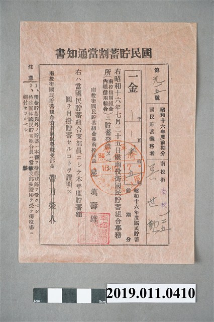 1941年南投街國民貯蓄組合國民貯蓄股息通知書 (共3張)