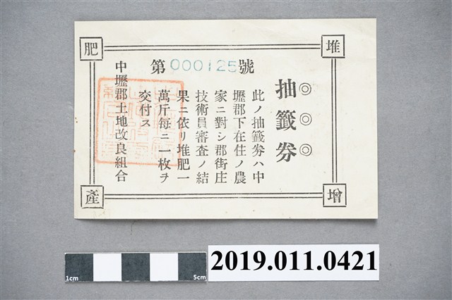 中壢郡土地改良組合抽籤券 (共4張)