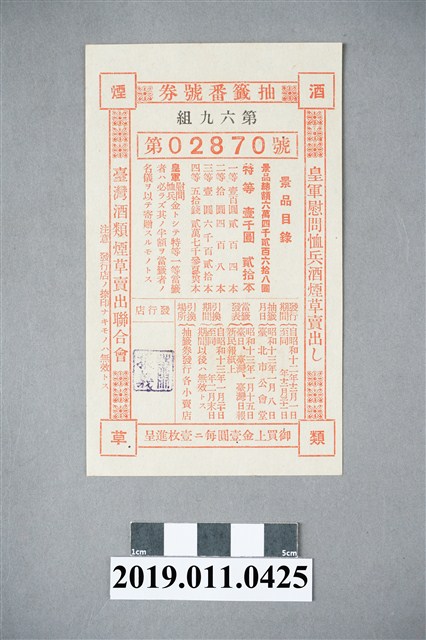 1937年臺灣酒類菸草賣出聯合會抽獎券 (共3張)