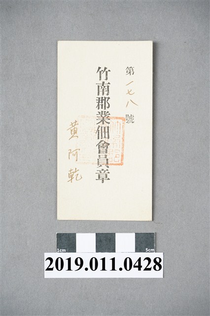 竹南郡業佃會員章 (共3張)