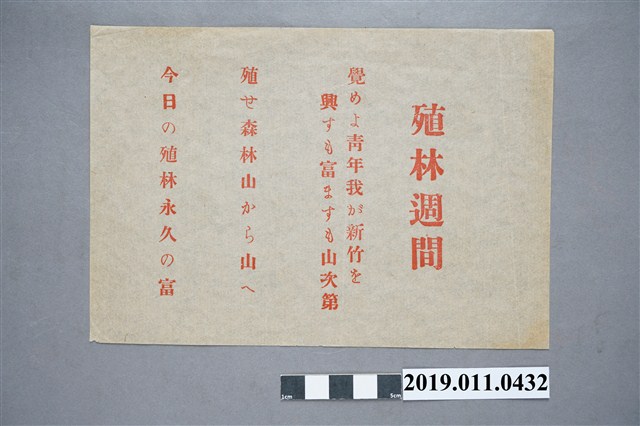 新竹州植林運動週宣傳單 (共3張)