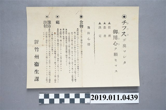 日治時期新竹州衛生課發行有關預防傷寒宣傳單 (共3張)