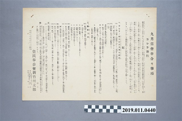 1943年皇民奉公會新竹州支部有關霍亂病例之預防傳單 (共3張)