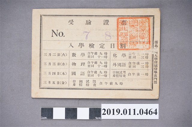 日治時期臺北帝國大學醫學專門部入學檢定證件 (共4張)