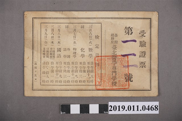 日治時期臺北醫學專門學校入學考證件 (共4張)