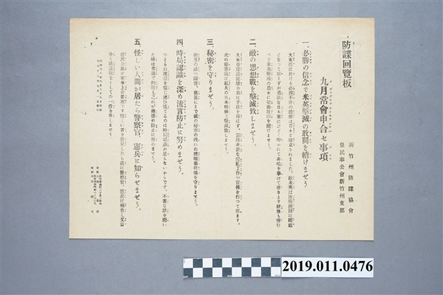 日治時期新竹州防諜協會告示 (共3張)