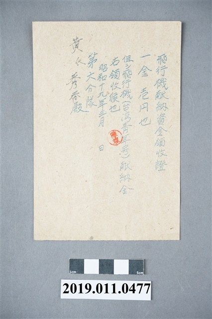 日治時期飛行機獻納金領收證 (共3張)