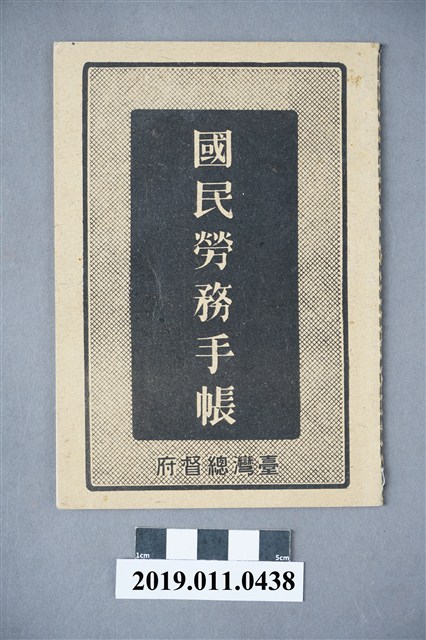 日治時期國民勞務手帳 (共4張)