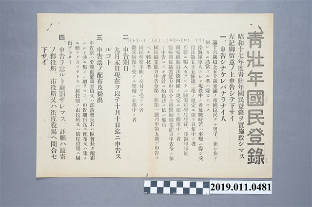 日治時期青壯年國民申報注意事項 (共3張)