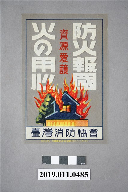日治時期消防觀念宣導傳單 (共3張)