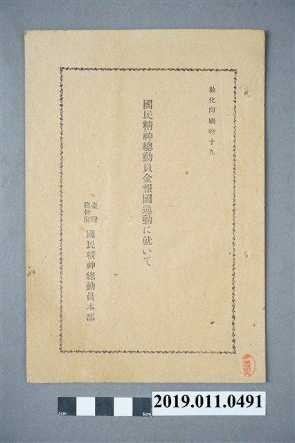 日治時期國民精神總動員介紹書 (共4張)