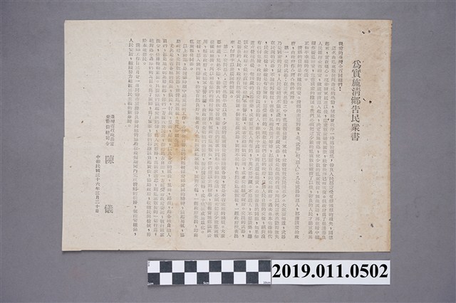 民國36年為實施清鄉告民眾書 (共4張)