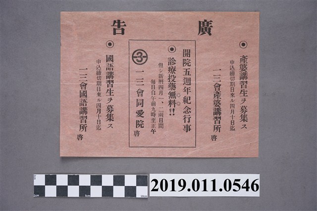 產婆講習所與日語講習所的招生廣告單 (共3張)