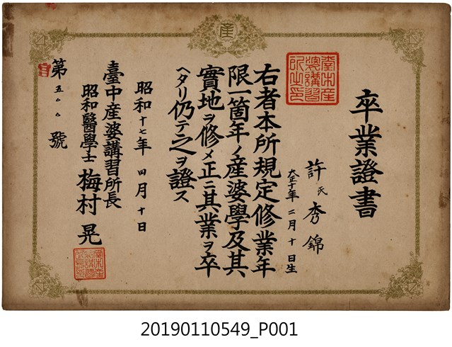 台中產婆講習所卒業證書 (共1張)