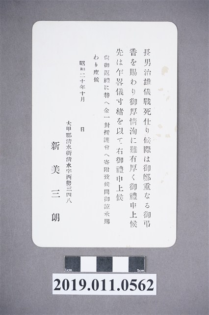 陣亡的在台日本兵家屬致參加追悼會儀式感謝函 (共3張)