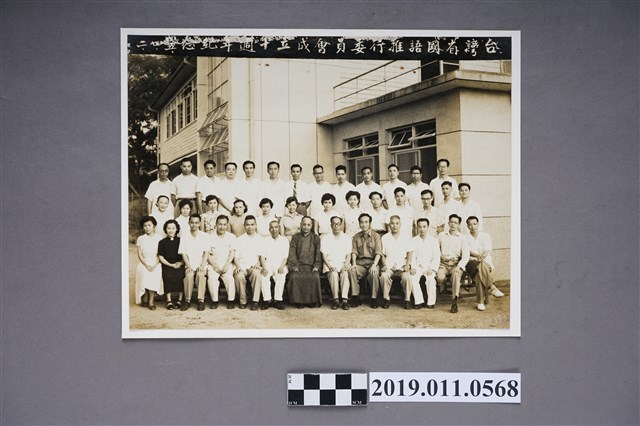 台灣省國語推行委員會成立，十週年紀念 (共3張)