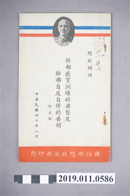 〈總統訓詞：幹部教育訓練的要旨及幹部自反自修的要領──附表解〉手冊 (共5張)