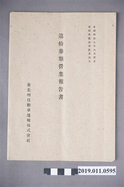 台北州自動車運輸株式會社營業報告書 (共5張)