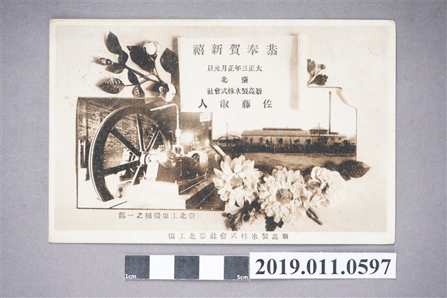 北市新高製冰株式會社之賀年卡 (共4張)