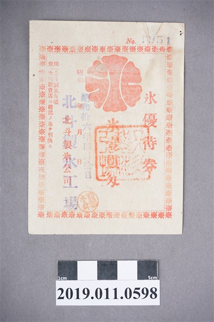 彰化北斗製冰工場之優待券 (共3張)