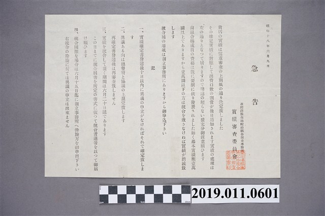 戰時臺灣西服布料配給組合發給業者有關業績審查的緊急通知書 (共3張)