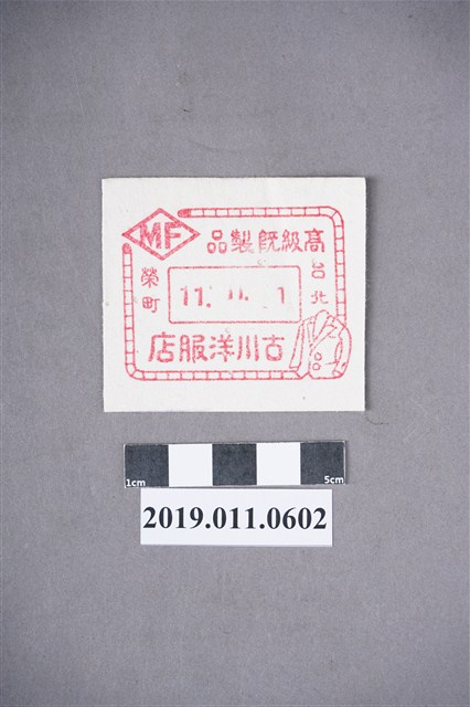 古川洋服店商標 (共3張)