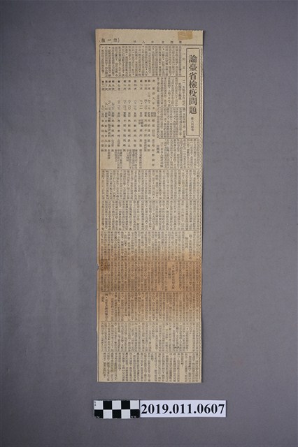 「臺灣新生報」有關「論台省檢疫問題」之報導 (共3張)