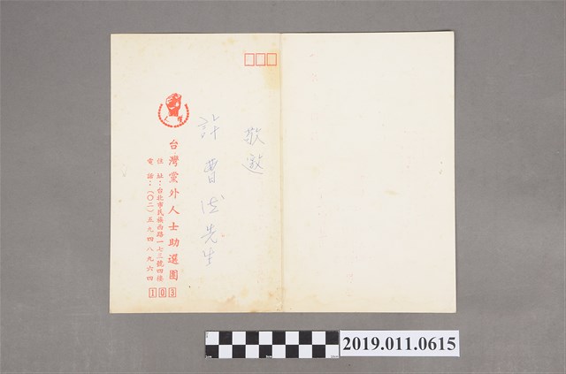 全國黨外候選人座談會邀請函 (共4張)