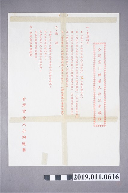 全國黨外候選人座談會議程 (共3張)