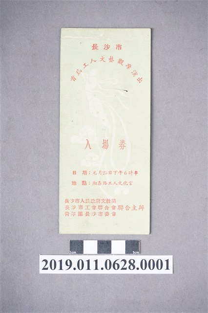 長沙市首屆工人文藝觀摩演出入場券 (共4張)