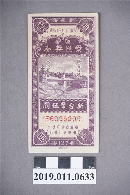 愛國獎券第一百二十七期（保密防諜、人人有則） (共4張)