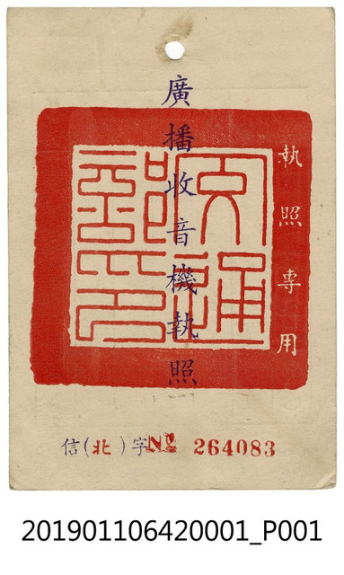 民國52至53年李陳好廣播收音機執照 (共2張)
