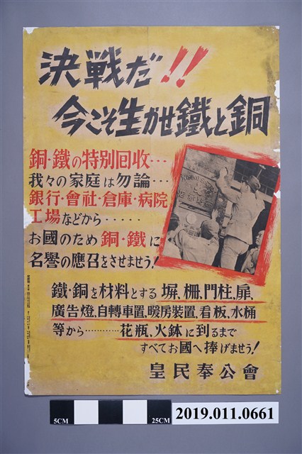 皇民奉公會決戰！！銅、鐵的特別回收」海報 (共3張)